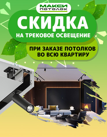 Скидка на трековое освещение